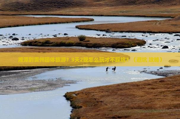 湘潭到贵州团体旅游