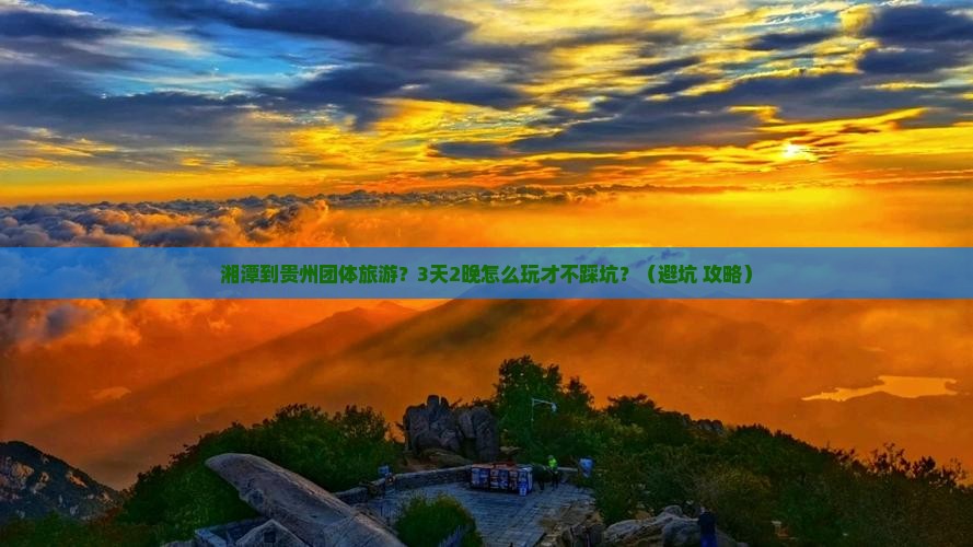 湘潭到贵州团体旅游
