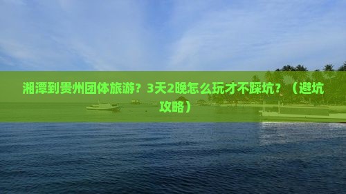 湘潭到贵州团体旅游