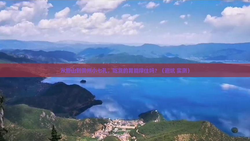 眉山到贵州小七孔旅游小吃 眉山到贵州小七孔旅游小吃