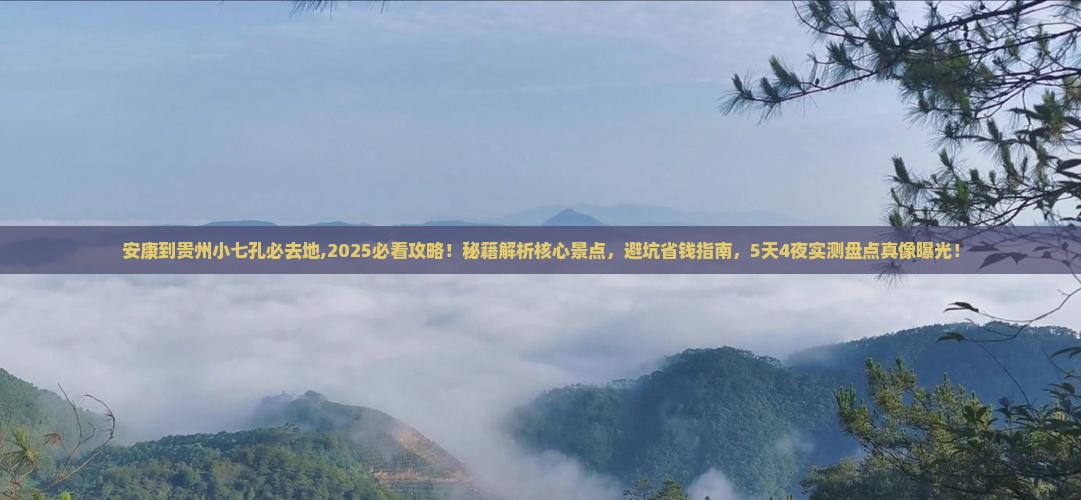 安康到贵州小七孔必去地 安康到贵州小七孔必去地