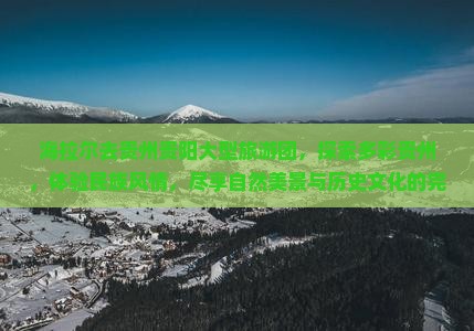 海拉尔去贵州贵阳大型旅游团