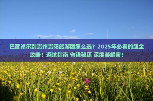 巴彦淖尔到贵州贵阳大型旅游团