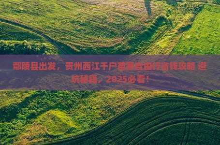 鄢陵县去贵州西江千户苗寨自由行