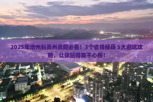 沧州到贵州贵阳旅行社
