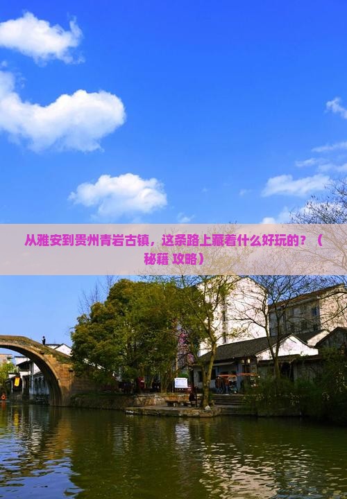 雅安到贵州青岩古镇哪里玩