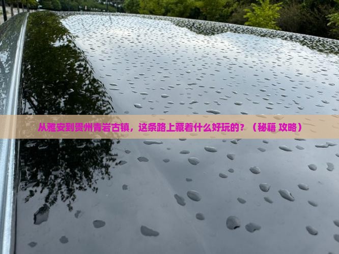 雅安到贵州青岩古镇哪里玩