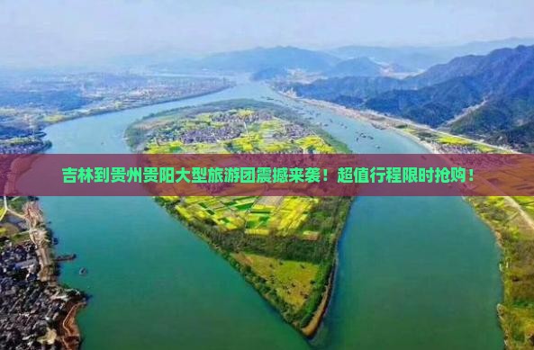 吉林到贵州贵阳大型旅游团