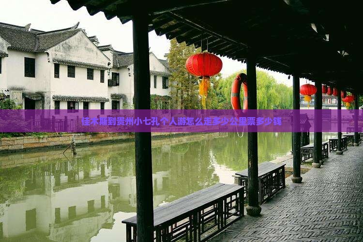 佳木斯到贵州小七孔个人游