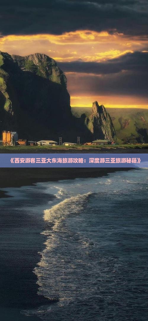 《西安游客三亚大东海旅游攻略：深度游三亚旅游秘籍》