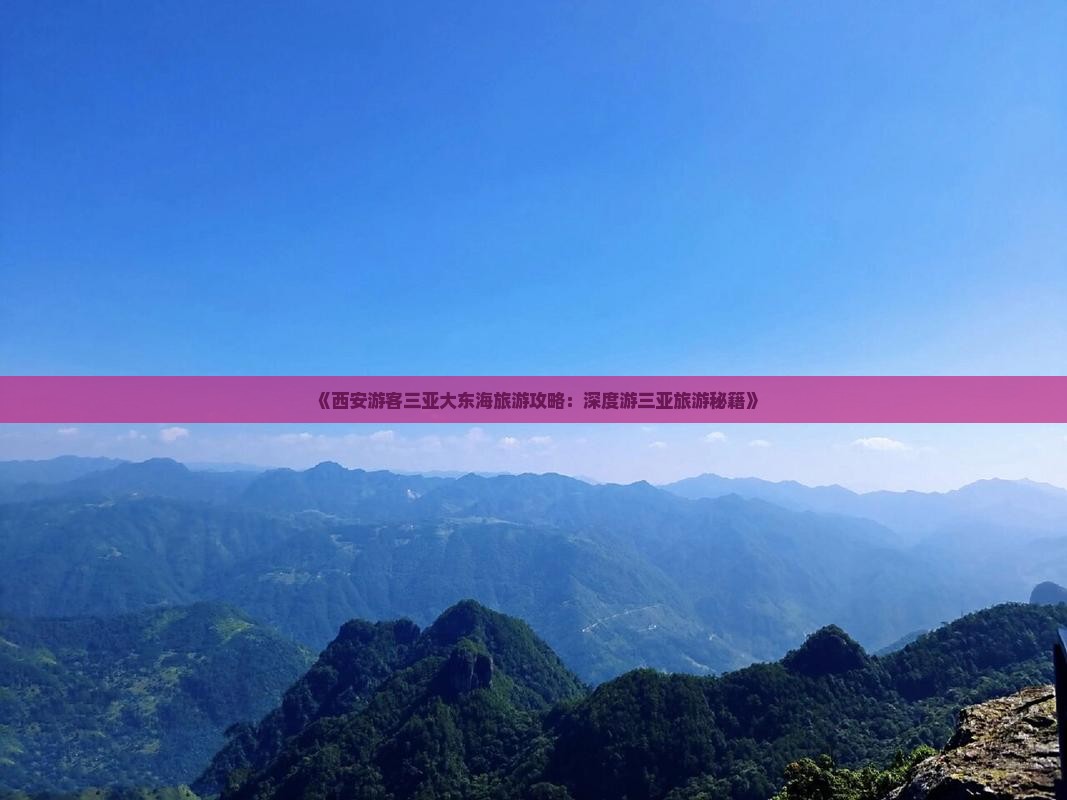 《西安游客三亚大东海旅游攻略：深度游三亚旅游秘籍》