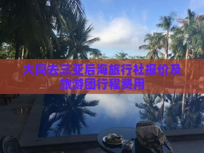 大同去三亚后海旅行社报价及旅游团行程费用