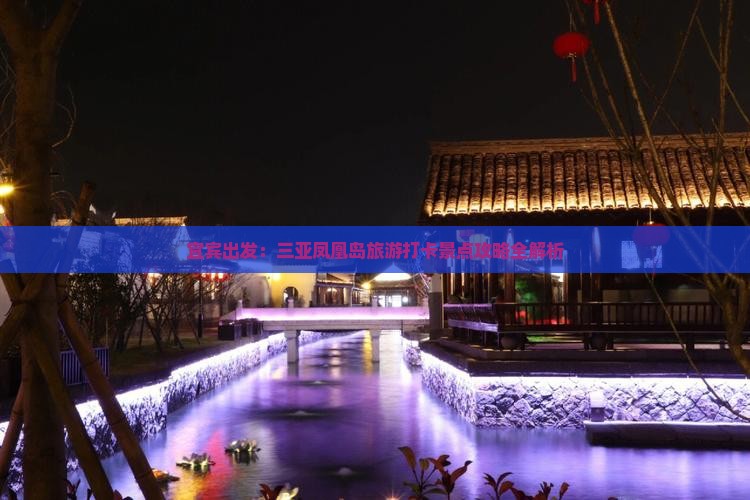 宜宾出发：三亚凤凰岛旅游打卡景点攻略全解析