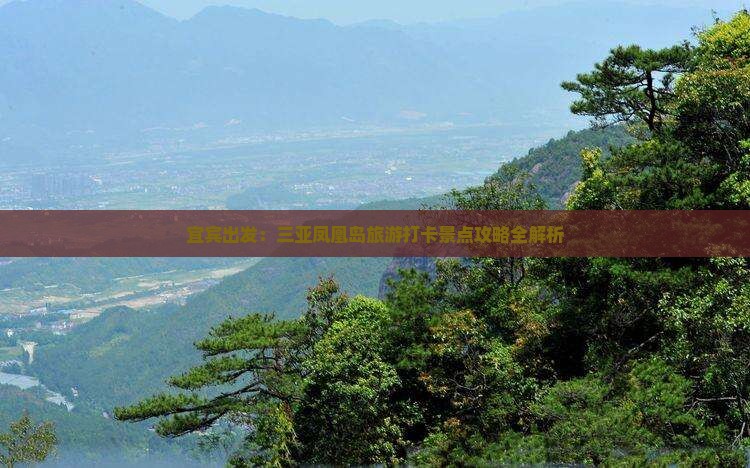 宜宾出发：三亚凤凰岛旅游打卡景点攻略全解析