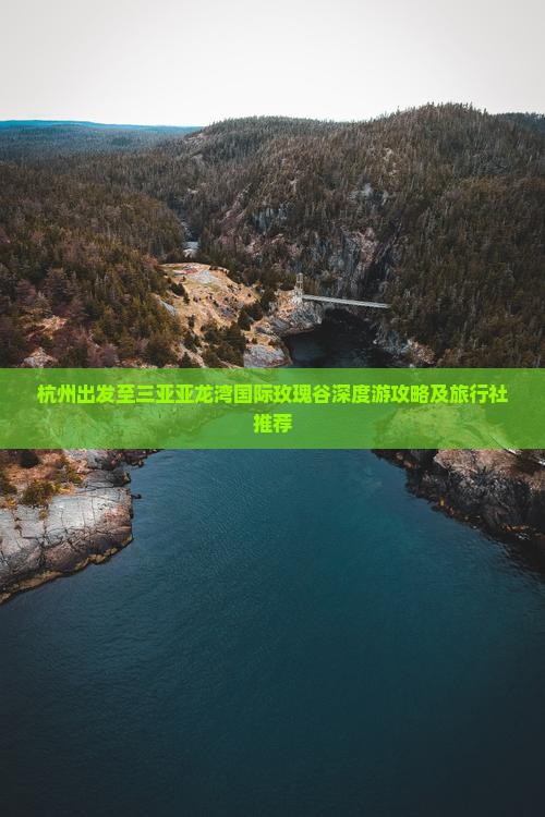杭州出发至三亚亚龙湾国际玫瑰谷深度游攻略及旅行社推荐