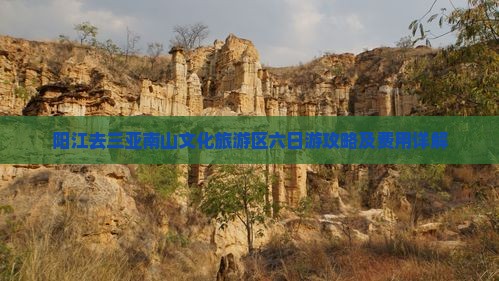 阳江去三亚南山文化旅游区六日游攻略及费用详解