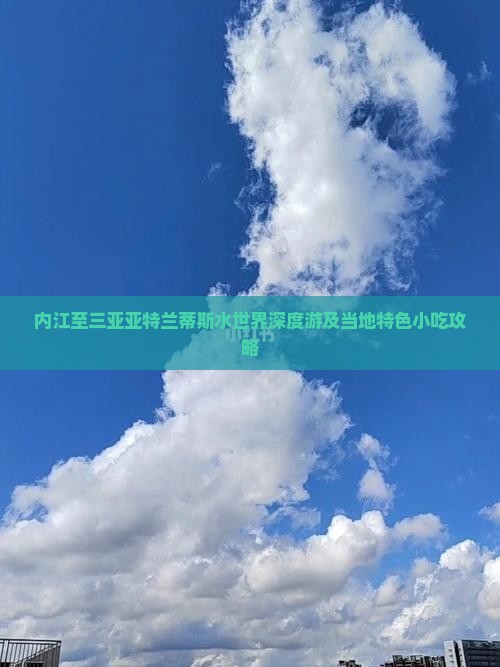内江至三亚亚特兰蒂斯水世界深度游及当地特色小吃攻略