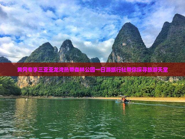 黄冈专享三亚亚龙湾热带森林公园一日游旅行社带你探寻旅游天堂