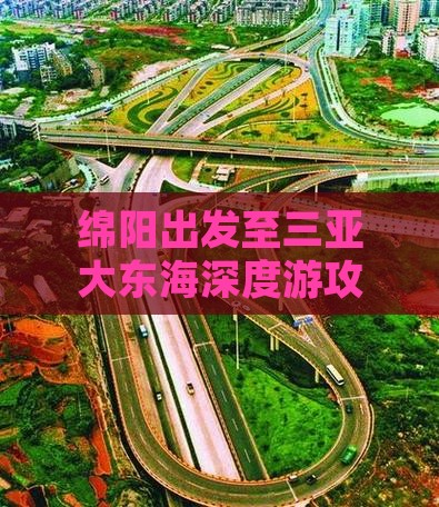 绵阳出发至三亚大东海深度游攻略及行程规划