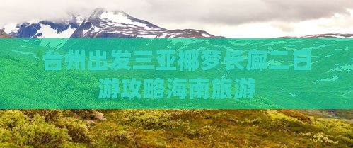 台州出发三亚椰梦长廊二日游攻略海南旅游