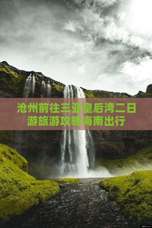 沧州前往三亚皇后湾二日游旅游攻略海南出行