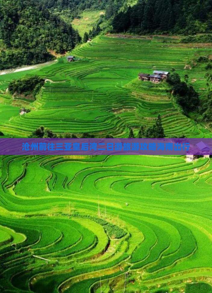 沧州前往三亚皇后湾二日游旅游攻略海南出行