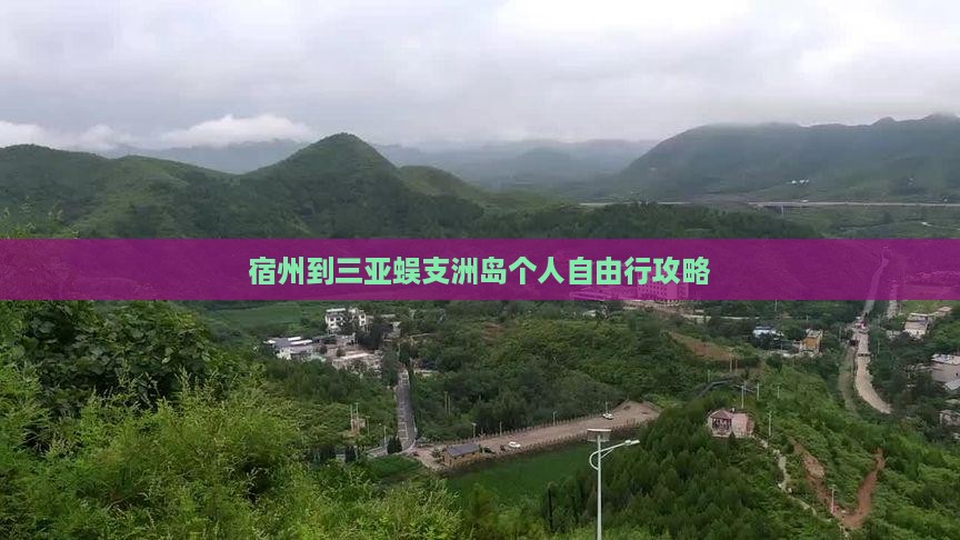 宿州到三亚蜈支洲岛个人自由行攻略