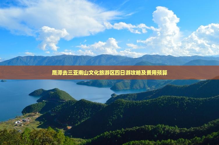 鹰潭去三亚南山文化旅游区四日游攻略及费用预算