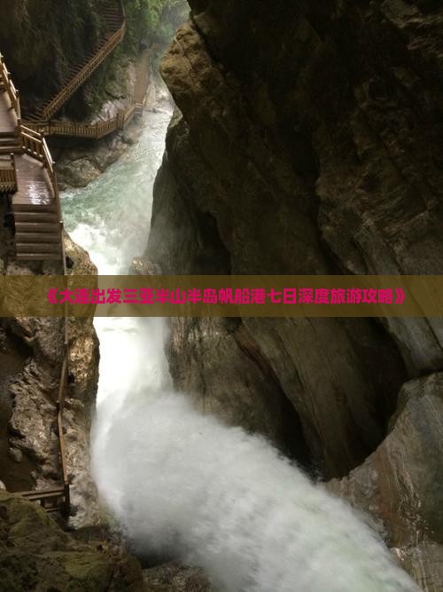 《大连出发三亚半山半岛帆船港七日深度旅游攻略》