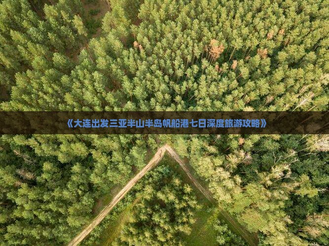《大连出发三亚半山半岛帆船港七日深度旅游攻略》