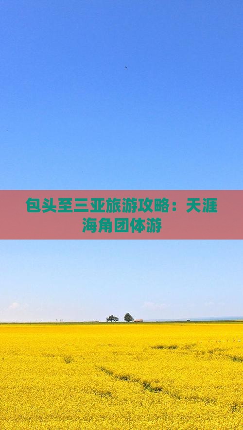 包头至三亚旅游攻略：天涯海角团体游