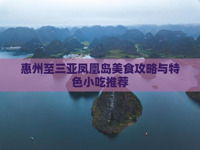 惠州至三亚凤凰岛美食攻略与特色小吃推荐