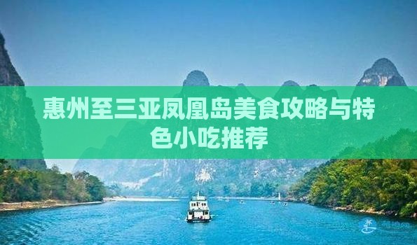惠州至三亚凤凰岛美食攻略与特色小吃推荐