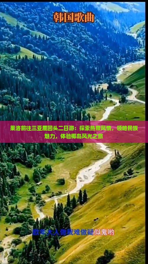 果洛前往三亚鹿回头二日游：探索热带风情，领略民族魅力，体验椰岛风光之旅
