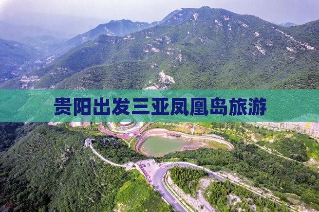 贵阳出发三亚凤凰岛旅游