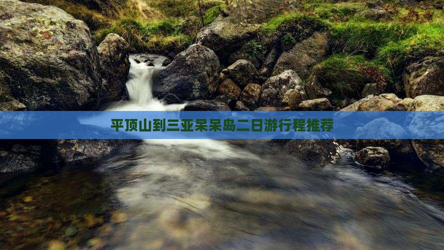平顶山到三亚呆呆岛二日游行程推荐