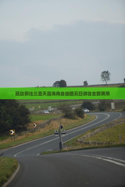 延边前往三亚天涯海角自由团五日游含全部费用