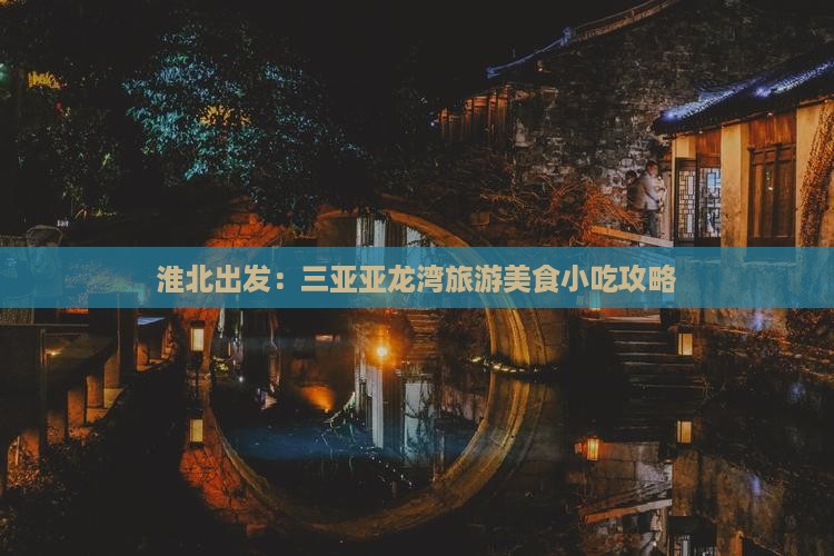 淮北出发：三亚亚龙湾旅游美食小吃攻略