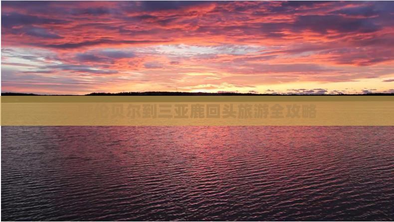 呼伦贝尔到三亚鹿回头旅游全攻略