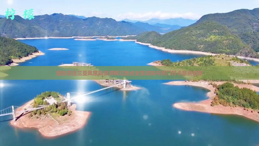 烟台前往三亚凤凰岛旅游网红地点全景攻略与热门打卡景点推荐