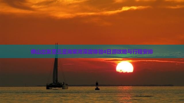 佛山出发至三亚海棠湾深度体验4日游攻略与行程安排