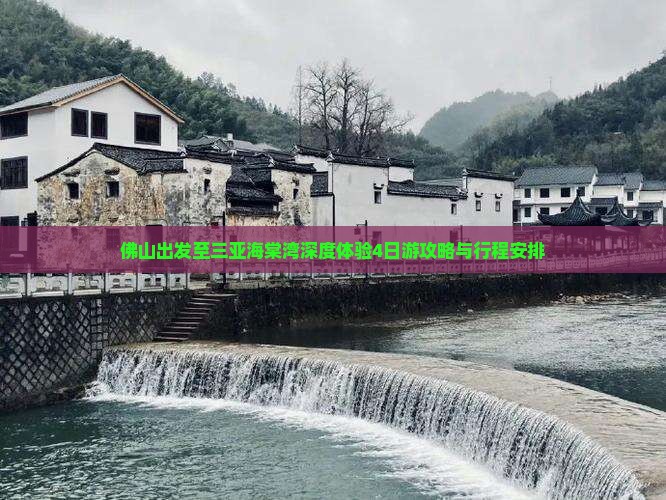 佛山出发至三亚海棠湾深度体验4日游攻略与行程安排
