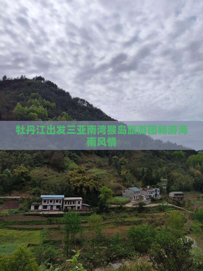 牡丹江出发三亚南湾猴岛旅游团畅游海南风情