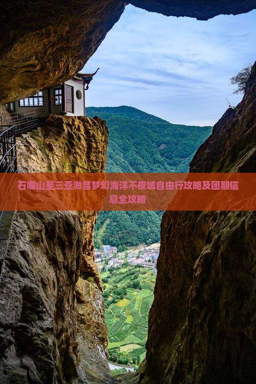 石嘴山至三亚海昌梦幻海洋不夜城自由行攻略及团期信息全攻略