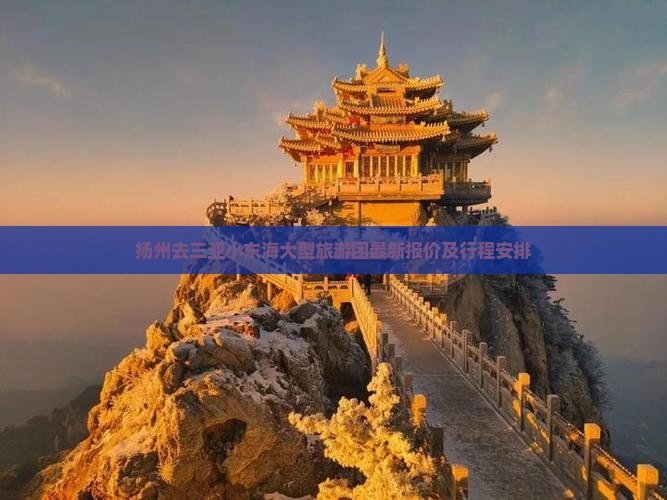 扬州去三亚小东海大型旅游团最新报价及行程安排