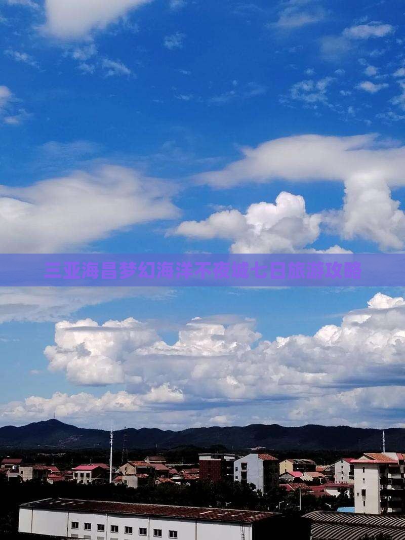 三亚海昌梦幻海洋不夜城七日旅游攻略