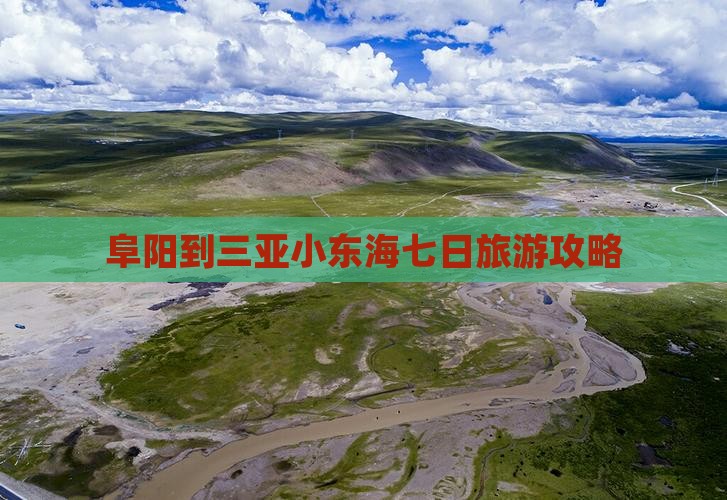 阜阳到三亚小东海七日旅游攻略