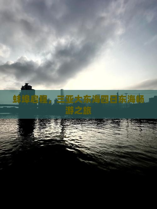 蚌埠启程，三亚大东海四日东海畅游之旅