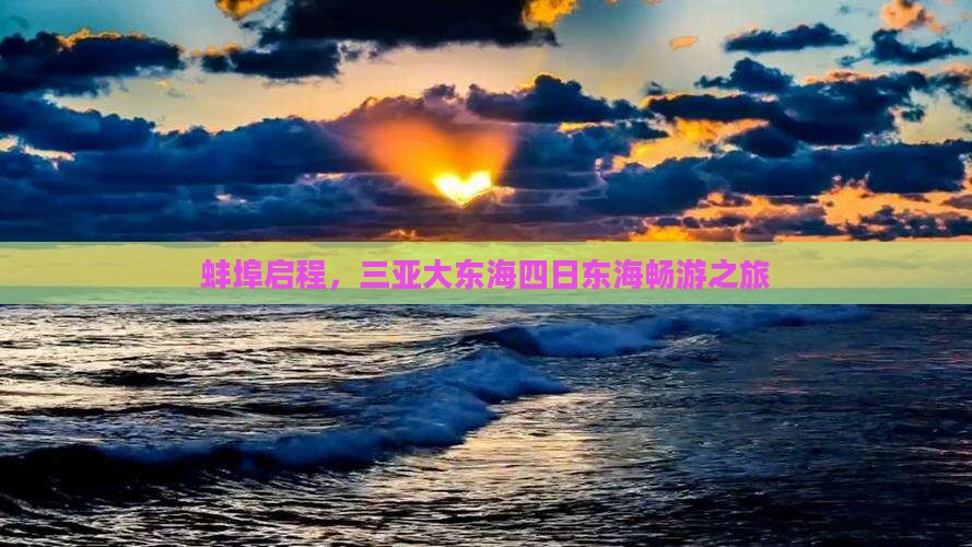 蚌埠启程，三亚大东海四日东海畅游之旅