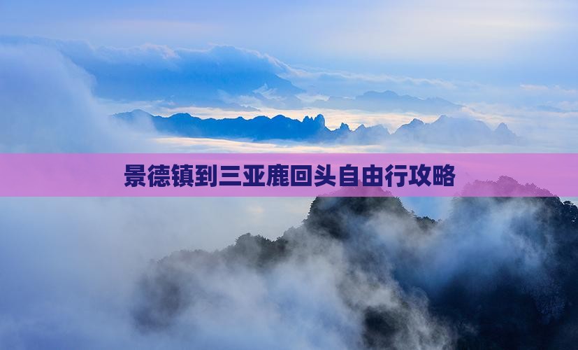 景德镇到三亚鹿回头自由行攻略